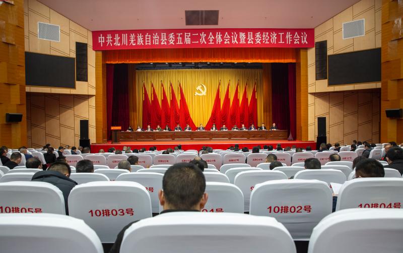 中共北川羌族自治县委五届二次全体会议暨县委经济工作会议举行