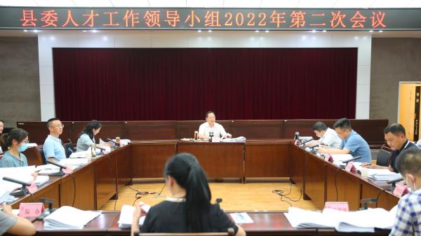 县委人才工作领导小组2022年第二次会议召开